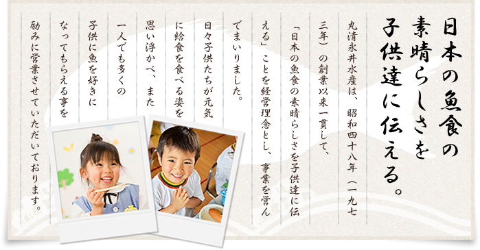 日本の魚食の素晴らしさを子供たちに伝える。