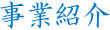 事業紹介