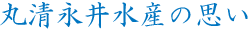 丸清永井水産の思い