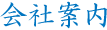 会社案内