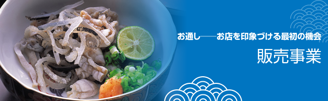 お店を印象づける最初のチャンス「お通し」に適した、加工素材を廉価にお届けしています