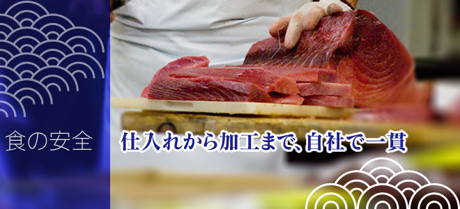 食の安全：仕入れから加工まで、自社で一貫