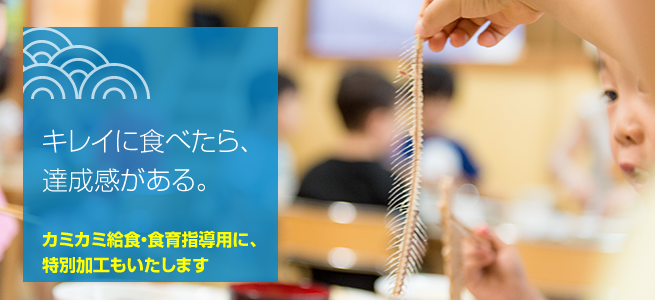 カミカミ給食・食育指導用の特別加工