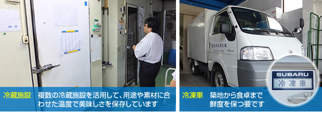 冷蔵施設　複数の冷蔵施設を活用して、用途や素材に合わせた温度で美味しさを保存しています