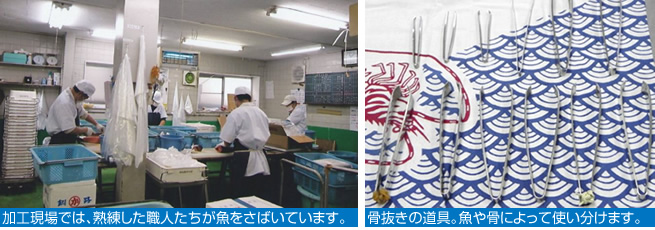 骨取りには太さや種類に合わせた器具を使い、熟練した職人が対応しています