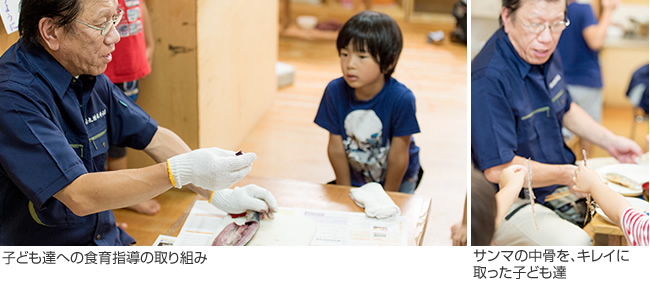 子ども達への食育指導の取り組み。サンマの中骨をきれいにとった子ども達は、やはりそれを年長者に見て貰いたくなります。